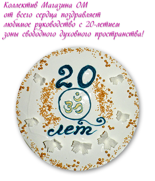 Коллектив Магазина ОМ Поздравляет С 20-летием Нашего Свободного Духовного Пространства!!